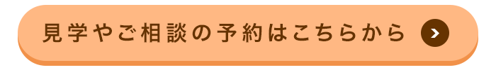 見学やご相談の予約はこちらから