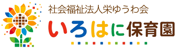 社会福祉法人栄ゆうわ会　いろはに保育園